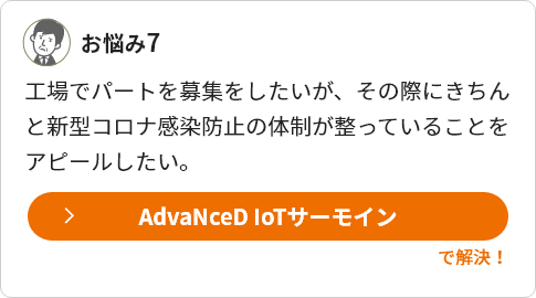 お悩み７　AdvaNceD IoTサーモイン